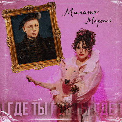 Милаша & Марсель - Где ты