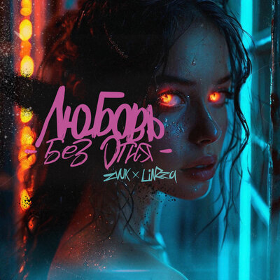 Zvuk & Linzza - Любовь без огня Zvuk & Linzza - Любовь без огня