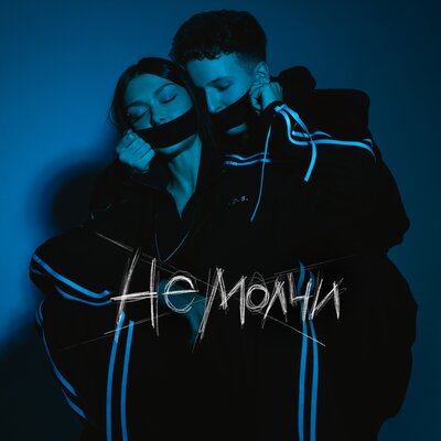 ARITA & OLEDREAMGOD - Не молчи