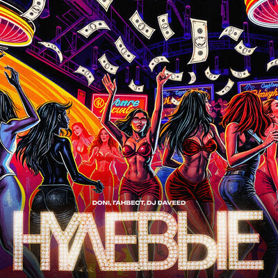 DONI & Ганвест & DJ Daveed - Нулевые DONI & Ганвест & DJ Daveed - Нулевые