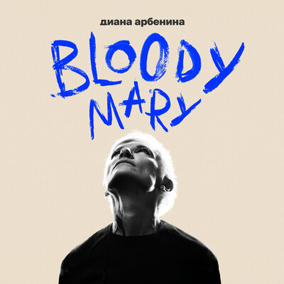 Диана Арбенина - 15 границ