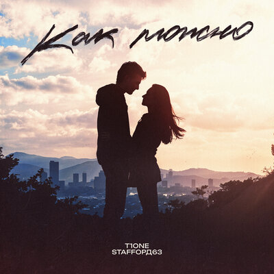 T1One & StaFFорд63 - Как можно (prod. by sakura)