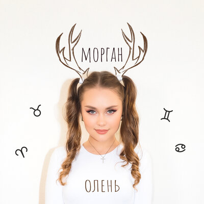 Морган - Олень