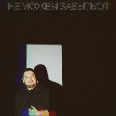 Коля Новиков - Не можем забыться