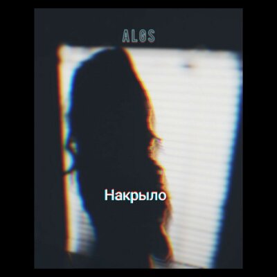 Algs - Накрыло
