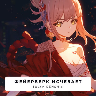 Tulya Genshin - Фейерверк исчезает