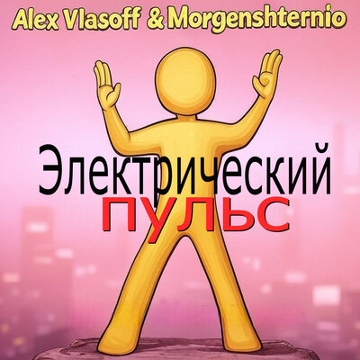 Alex Vlasoff & Morgenshternio - Завлекаю снова Alex Vlasoff & Morgenshternio - Завлекаю снова