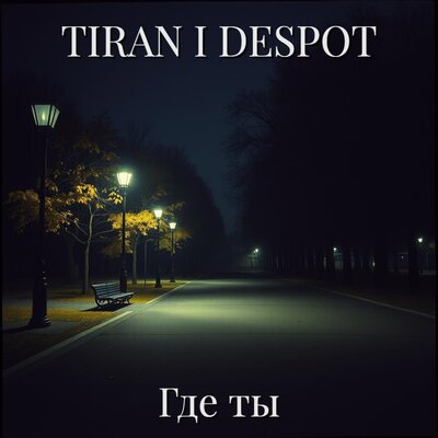 Tiran i Despot - Где ты