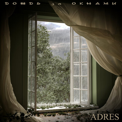 ADRES - Дождь за окнами ADRES - Дождь за окнами