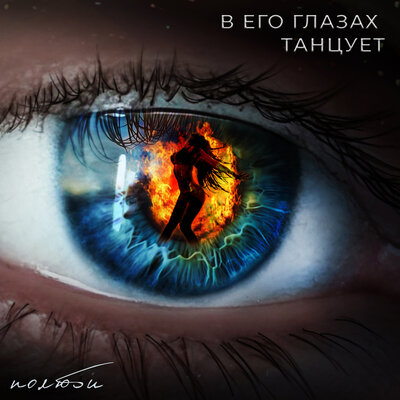 Полюби - В его глазах танцует