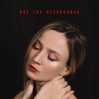 Langria - Мне так неспокойно