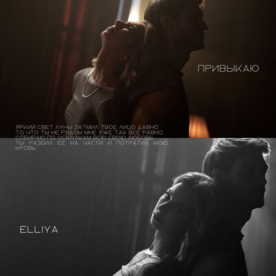 ELLIYA - Привыкаю ELLIYA - Привыкаю