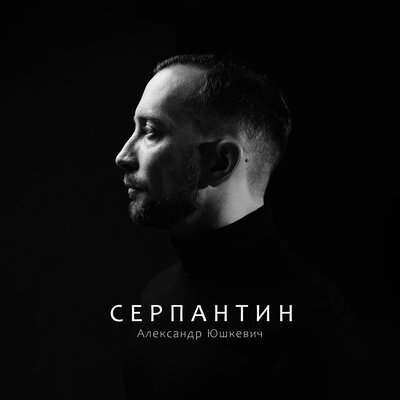 Александр Юшкевич - Серпантин Александр Юшкевич - Серпантин
