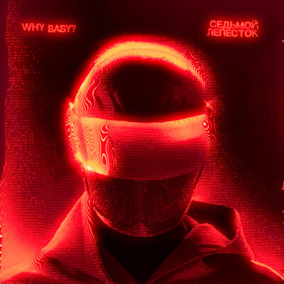WhyBaby? - Седьмой лепесток (Speed Up)