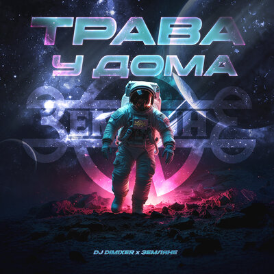 DJ DimixeR & Земляне - Трава у дома DJ DimixeR & Земляне - Трава у дома