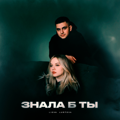 LIOVA & Lustova - Знала б ты LIOVA & Lustova - Знала б ты