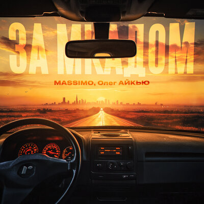 MASSIMO & Олег АЙКЬЮ - За МКАДом