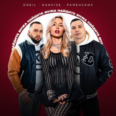 ONEIL & KANVISE & Раменских - Найдите мужа
