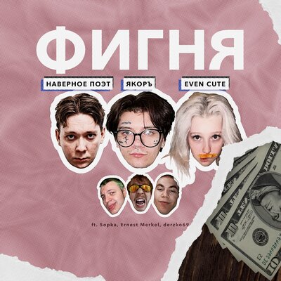 ЯКОРЪ & НАВЕРНОЕ ПОЭТ & EVEN CUTE - ЛЕНЬ ЯКОРЪ & НАВЕРНОЕ ПОЭТ & EVEN CUTE - ЛЕНЬ