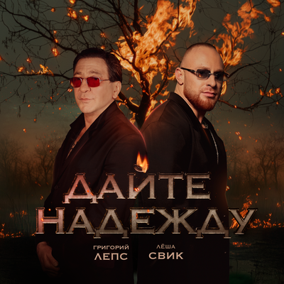 Григорий Лепс & Лёша Свик - Дайте надежду Григорий Лепс & Лёша Свик - Дайте надежду