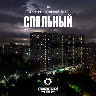 4К & Криминальный бит - Спальный