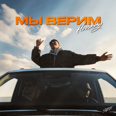 HOUMBY - Мы верим