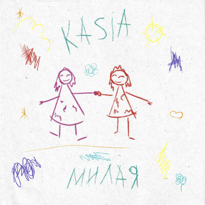 KASIA - Милая