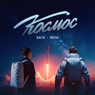 Баста & TRITIA - Космос Баста & TRITIA - Космос
