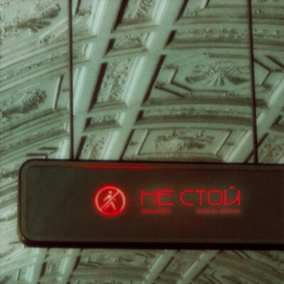 KOLUNOV & sasha stone - Не стой KOLUNOV & sasha stone - Не стой