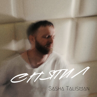 SASHA TALISMAN - Спятил