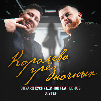 Эдуард Хуснутдинов & D. Stef & EDHUS - Королева грёз ночных