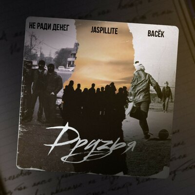 Не Ради Денег & JASPILLITE & Васёк - Друзья Не Ради Денег & JASPILLITE & Васёк - Друзья