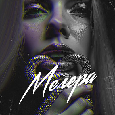 TRETIAKOVA & FONARI - Мегера TRETIAKOVA & FONARI - Мегера