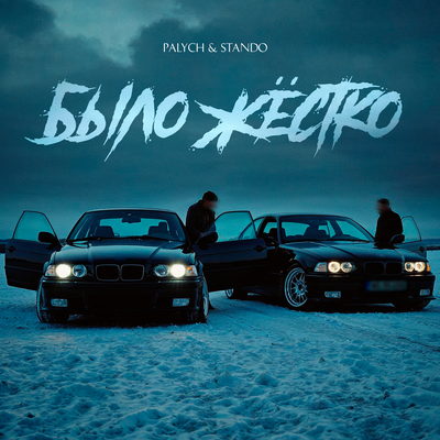 Palych & Stando - Было жёстко