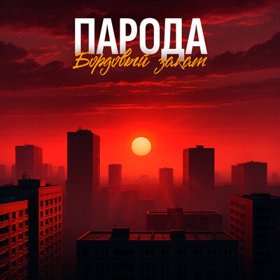 ПАРОДА - Бордовый закат