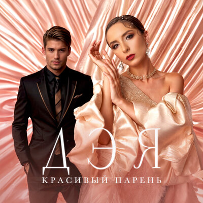 Дэя - Красивый парень