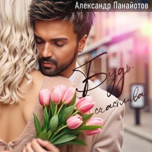Александр Панайотов - Будь счастлива