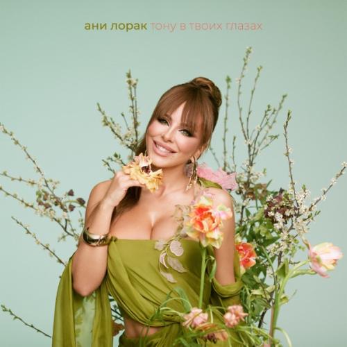 Ани Лорак - Тону в твоих глазах Ани Лорак - Тону в твоих глазах
