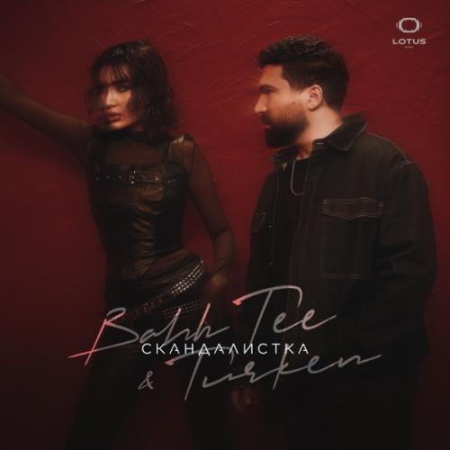 Bahh Tee & Turken - Скандалистка Bahh Tee & Turken - Скандалистка