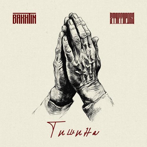 Bakhtin, StaFFорд63 - Тишина