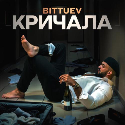 BITTUEV - Кричала BITTUEV - Кричала