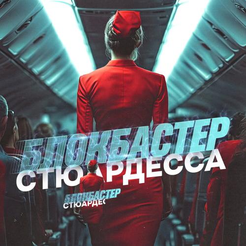 Блокбастер - Стюардесса