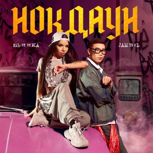 Бьянка & Jambul - Нокдаун