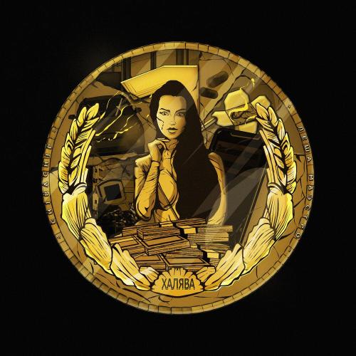 ChipaChip, Лёша Маэстро - Халява