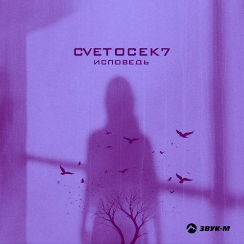 Cvetocek7 - Исповедь Cvetocek7 - Исповедь