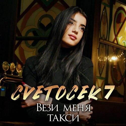 Cvetocek7 - Вези меня такси Cvetocek7 - Вези меня такси