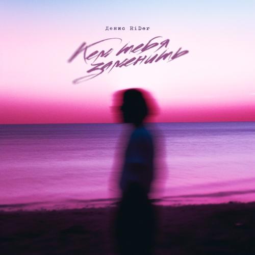 Denis RiDer - Кем тебя заменить