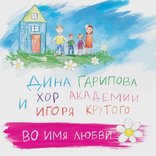 Дина Гарипова, Хор Академии Игоря Крутого - Во имя любви Дина Гарипова, Хор Академии Игоря Крутого - Во имя любви