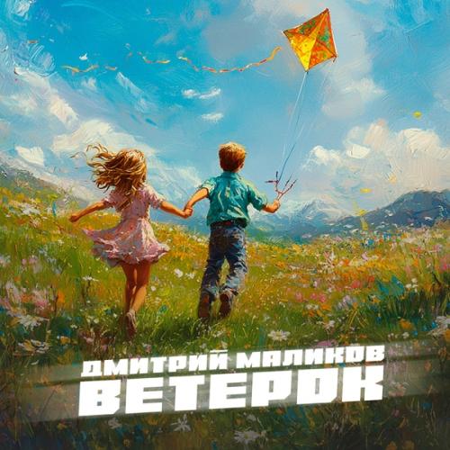 Дмитрий Маликов - Ветерок