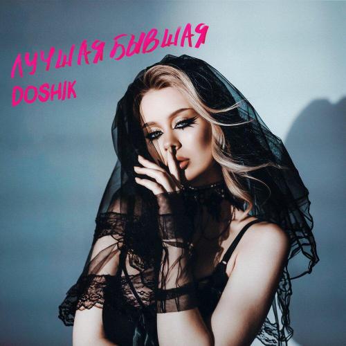 DOSHIK - ЛУЧШАЯ БЫВШАЯ